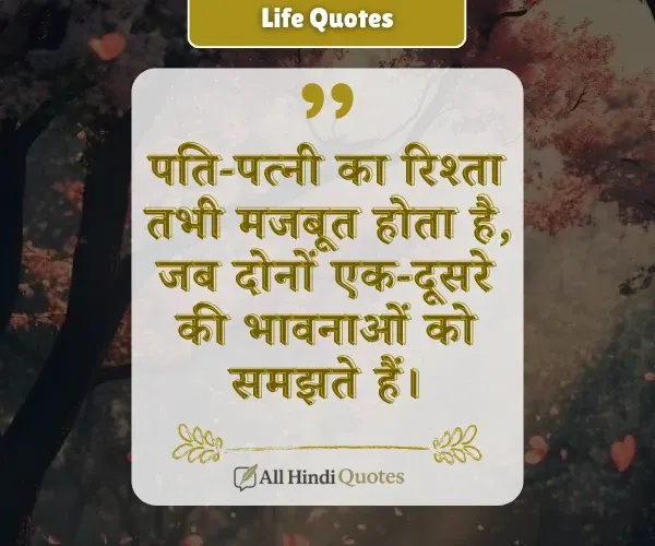 Married Life Husband Wife Quotes in Hindi