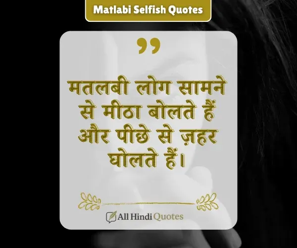 Matlabi Rishte Selfish People Quotes in Hindi