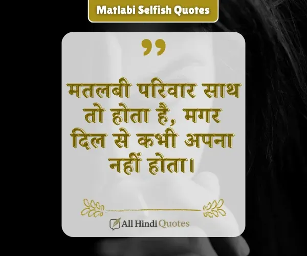 Matlabi Selfish Family Quotes in Hindi