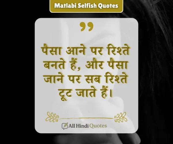 Matlabi Selfish Money and Relation Quotes in Hindi