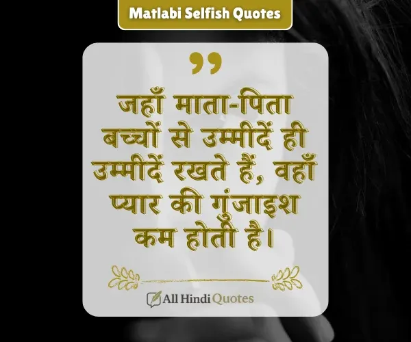 Matlabi Selfish Parents Quotes in Hindi