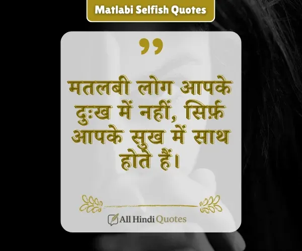 Matlabi Selfish People Quotes in Hindi