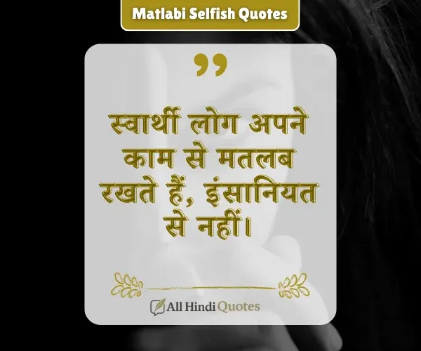 Matlabi Selfish Quotes in Hindi