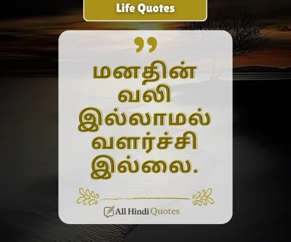Pain Life Quotes in Tamil