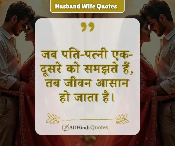 Pati Patni Married Life Husband Wife Quotes in Hindi