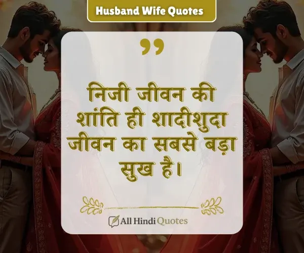 Personal Life Married Life Husband Wife Quotes in Hindi