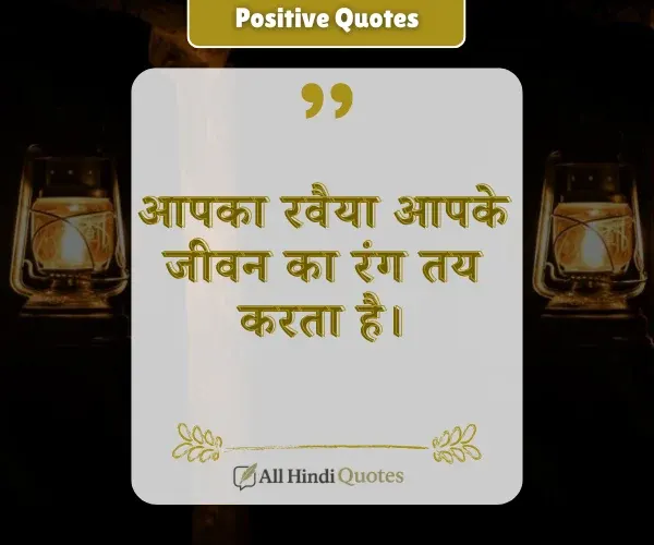 Positive Attitude Quotes in Hindi