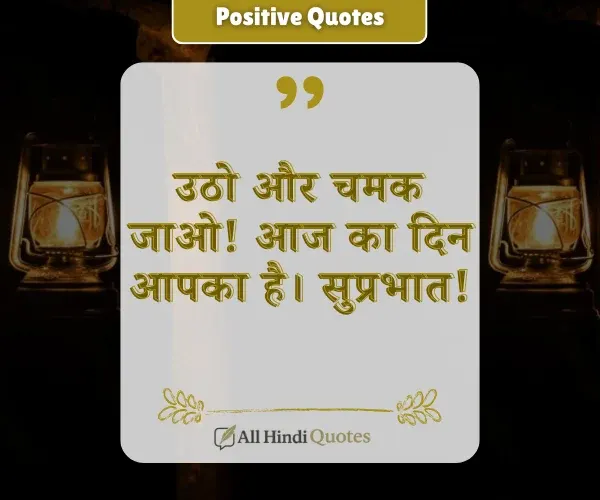 Positive Good Morning Quotes in Hindi