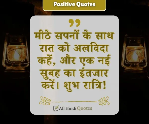 Positive Good Night Quotes in Hindi