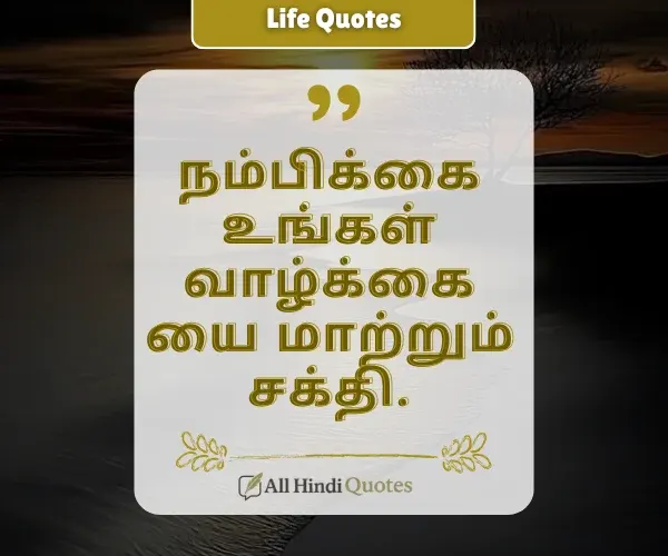 Positive Life Quotes in Tamil