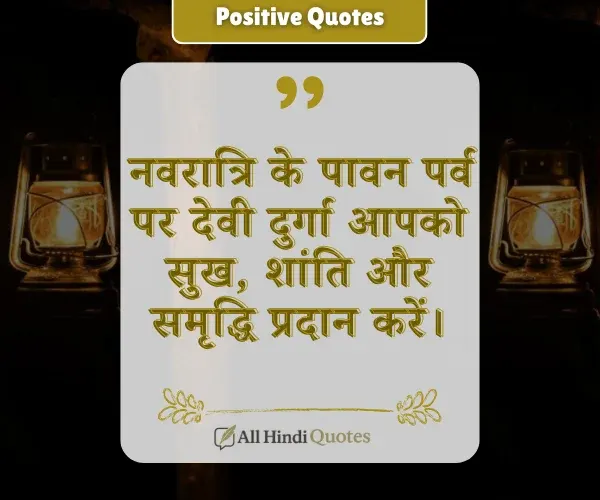 Positive Navratri Quotes in Hindi