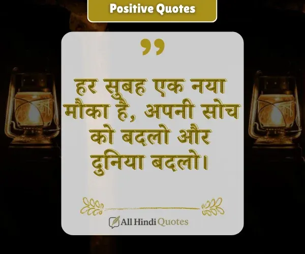 Positive Thinking Motivational Quotes in Hindi