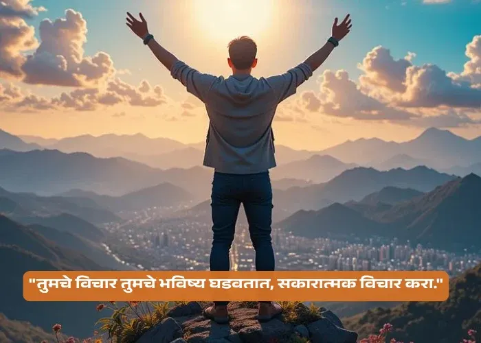 Positive Thinking Motivational Quotes In Marathi
