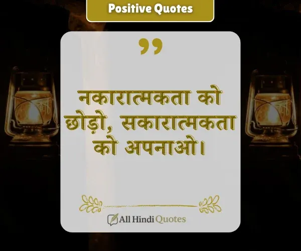 Positive Thinking Quotes in Hindi
