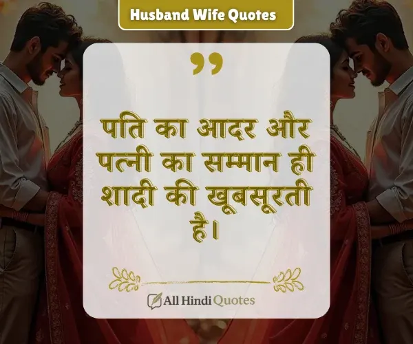 Respect Quotes Married Life Husband Wife Quotes in Hindi