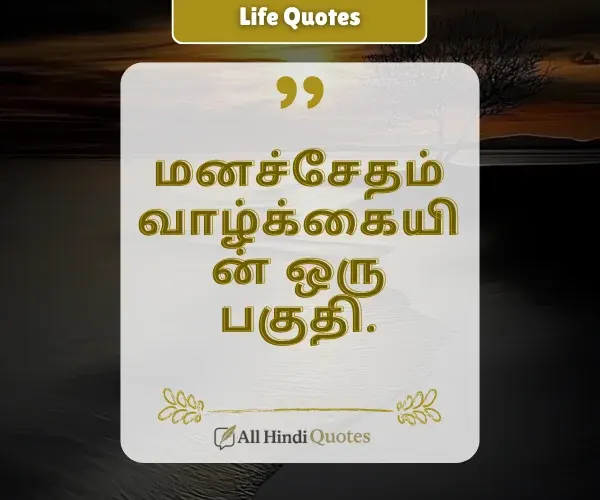 Sad Life Quotes in Tamil