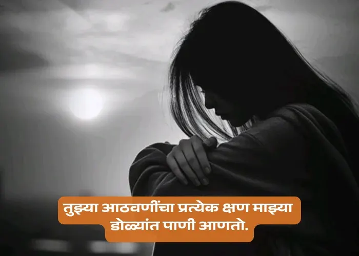 Sad Love Quotes In Marathi