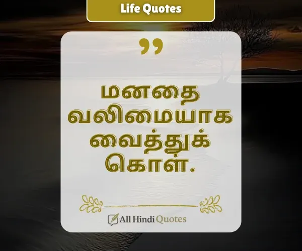 Short Life Quotes in Tamil