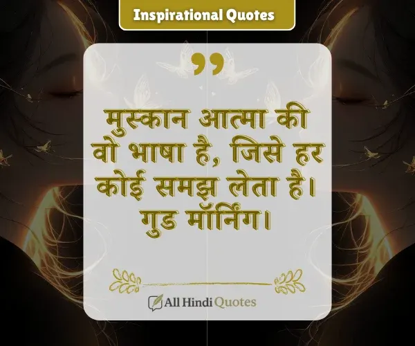 Smile Good Morning Quotes Inspirational in Hindi