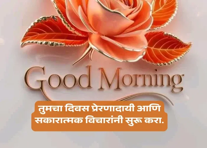 Suvichar Positive Good Morning Quotes In Marathi
