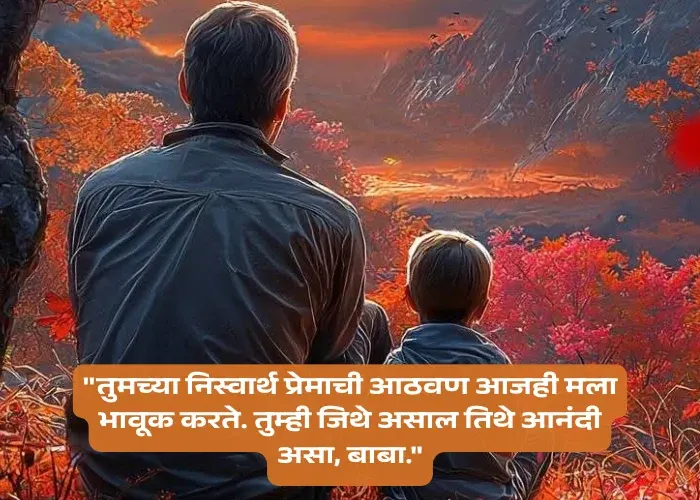 Emotional Fathers Day Quotes in Marathi