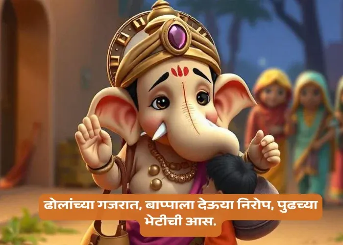 Ganpati Bappa Visarjan Quotes in Marathi
