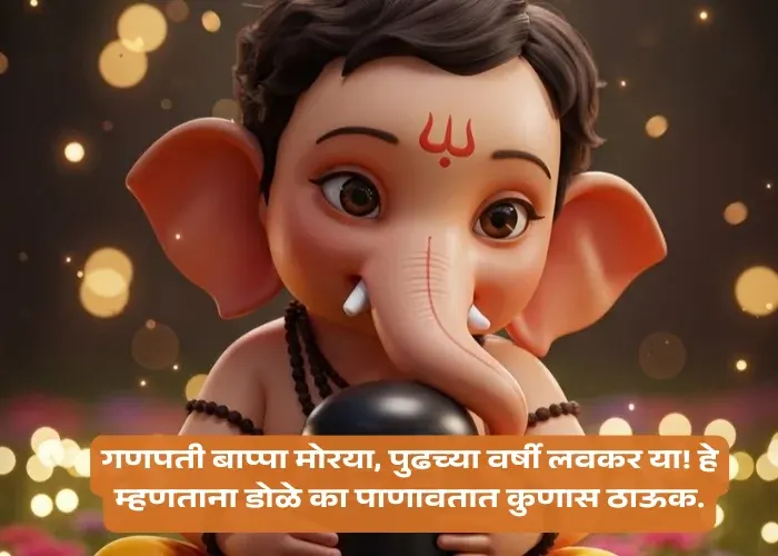 Ganpati Visarjan Emotional Quotes in Marathi