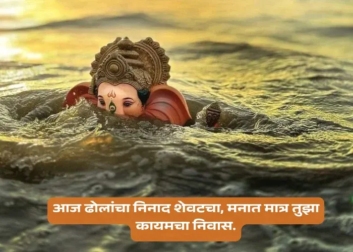 Last Day of Ganpati Visarjan Quotes in Marathi