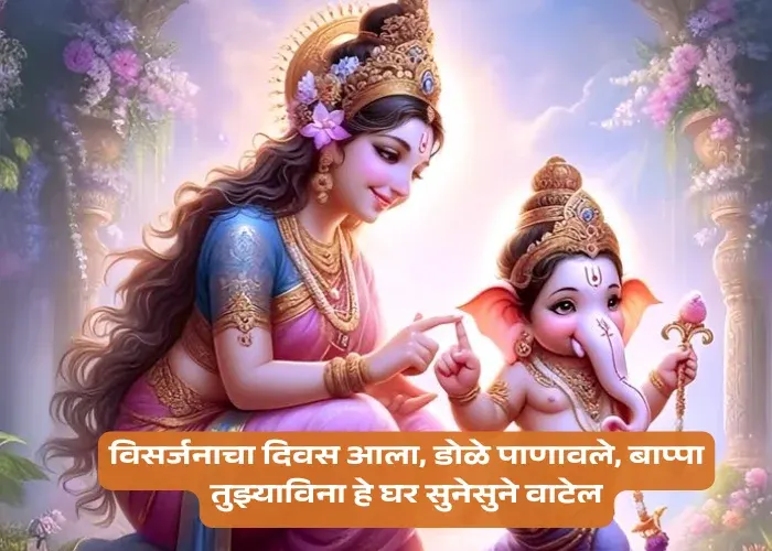 Miss You Ganpati Bappa Visarjan Quotes in Marathi