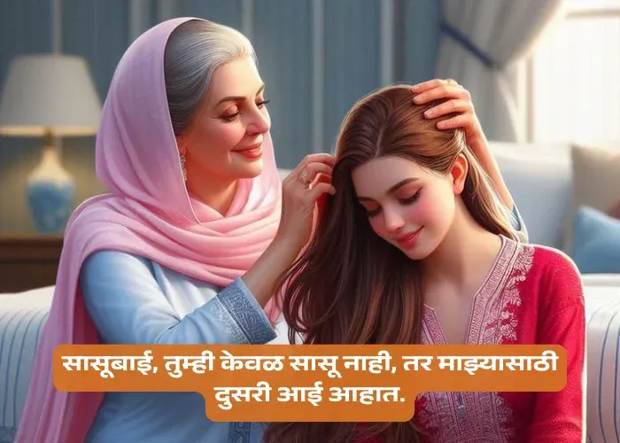 Mothers Day Quotes in Marathi for Sasubai
