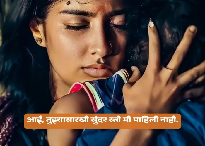 Mothers Day Quotes in Marathi from Daughter
