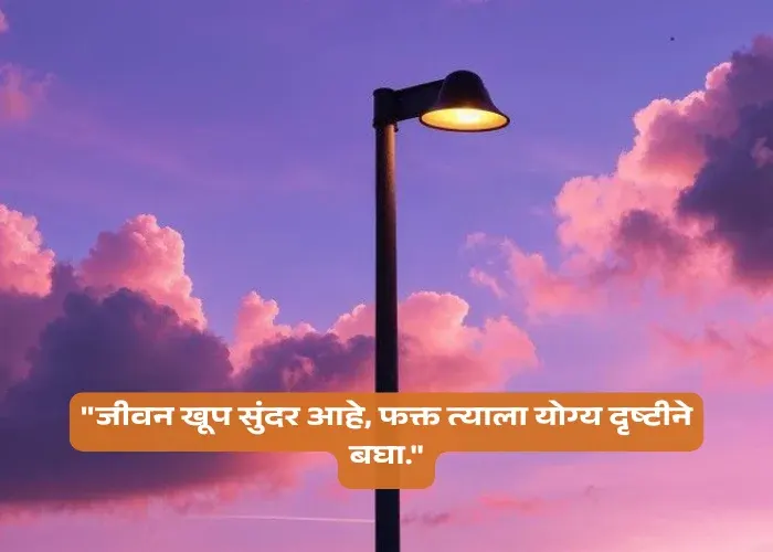 Positive Thoughts Reality Marathi Quotes On Life
